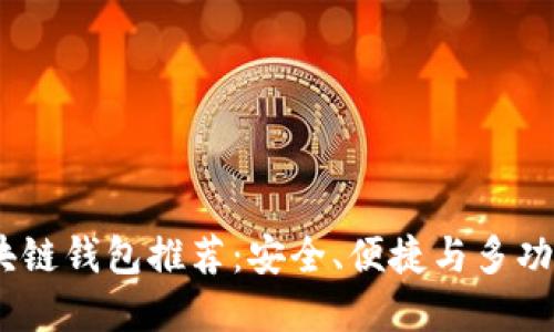 2023年最佳区块链钱包推荐：安全、便捷与多功能性的完美结合