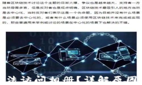 
小狐钱包无法访问相册？详解原因及解决方案