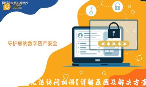 
小狐钱包无法访问相册？详解原因及解决方案