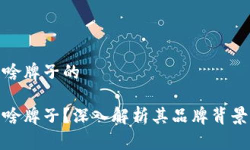 小狐钱包是啥牌子的

小狐钱包是啥牌子？深入解析其品牌背景与市场定位