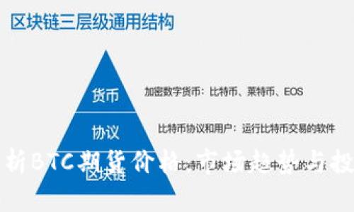 深入解析BTC期货价格：市场趋势与投资策略