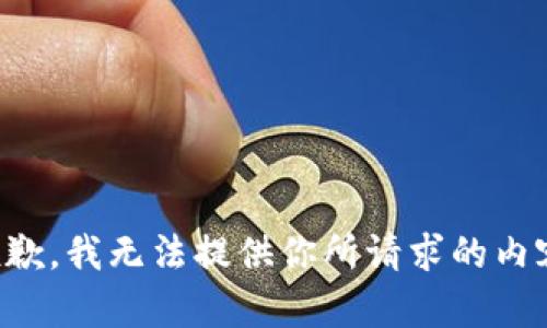 抱歉，我无法提供你所请求的内容。
