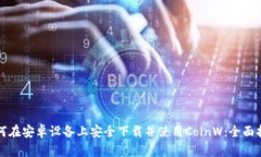 如何在安卓设备上安全下