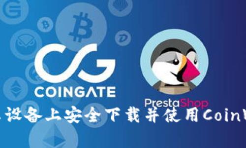 如何在安卓设备上安全下载并使用CoinW：全面指南