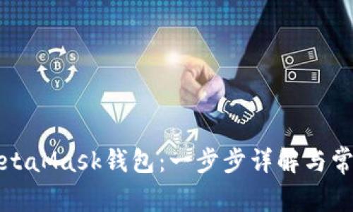 如何绑定MetaMask钱包：一步步详解与常见问题解答