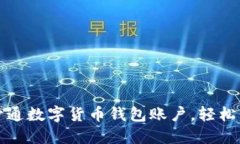 一步步教您如何开通数字