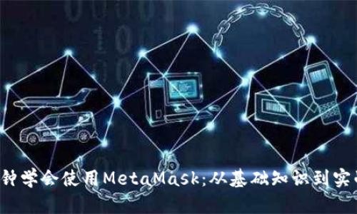 : 5分钟学会使用MetaMask：从基础知识到实战技巧