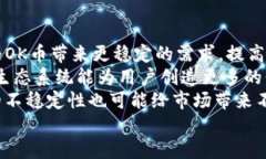   深入了解OK币：加密货币
