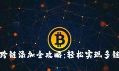 小狐钱包跨链添加全攻略