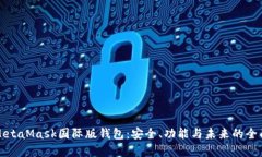 探秘MetaMask国际版钱包：安