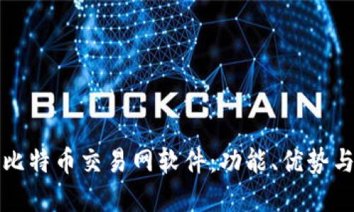 深入探索比特币交易网软件：功能、优势与市场趋势