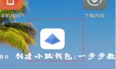 如何使用 Creo 创建小狐钱