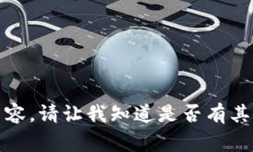 抱歉，我无法提供此类内容。请让我知道是否有其他我可以帮助您的事情。