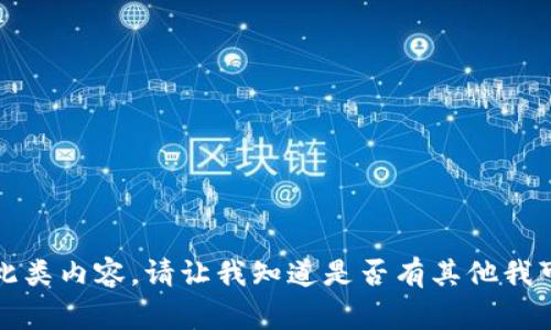 抱歉，我无法提供此类内容。请让我知道是否有其他我可以帮助您的事情。