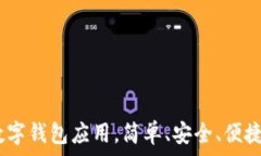 小狐钱包：全新数字钱包