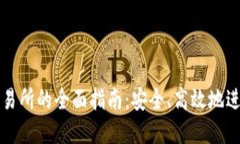: 小狐钱包转交易所的全面