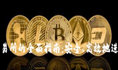 : 小狐钱包转交易所的全面指南：安全、高效地进行数字货币交易