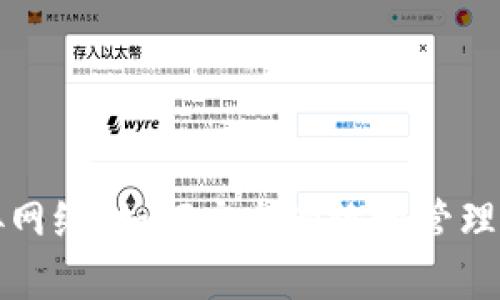 小狐钱包链接网络：如何安全有效地管理您的数字资产