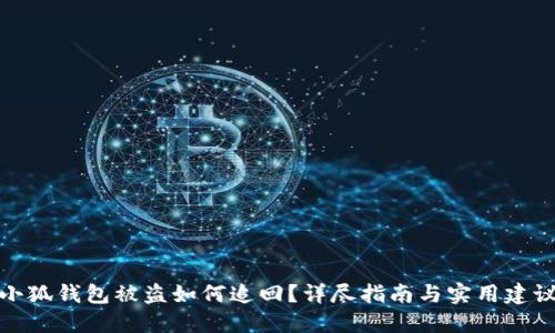 小狐钱包被盗如何追回？详尽指南与实用建议