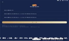 全面解析：适合你的数字