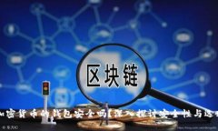 购买加密货币的钱包安全