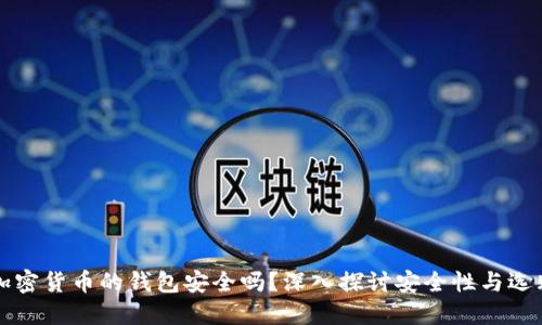 购买加密货币的钱包安全吗？深入探讨安全性与选购指南