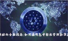 小狐钱包收藏网址的全面