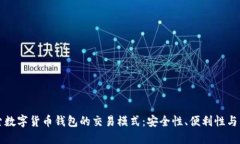深入探索数字货币钱包的