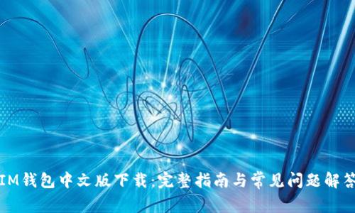IM钱包中文版下载：完整指南与常见问题解答