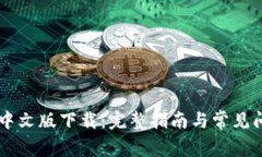 IM钱包中文版下载：完整指
