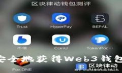 如何快速安全地获得Web3钱