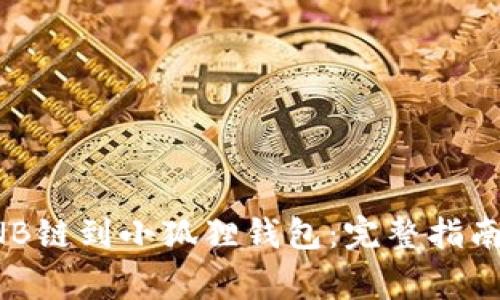 如何轻松添加BNB链到小狐狸钱包：完整指南与常见问题解答