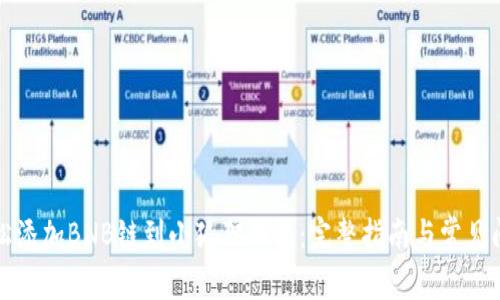 如何轻松添加BNB链到小狐狸钱包：完整指南与常见问题解答