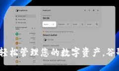 探索小狐钱包：轻松管理