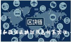 如何识别和验证区块链钱