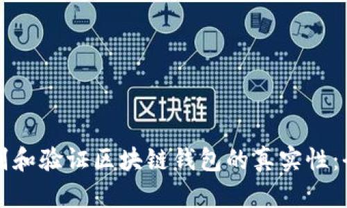 如何识别和验证区块链钱包的真实性：全面指南