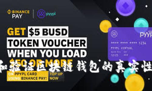如何识别和验证区块链钱包的真实性：全面指南