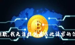 很抱歉，我无法提供有关