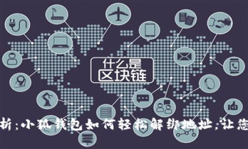 : 详细解析：小狐钱包如何轻松解绑地址，让您安全无忧