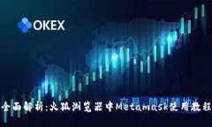 全面解析：火狐浏览器中