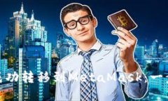 如何将BNB成功转移到Meta