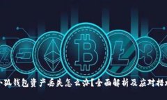 小狐钱包资产丢失怎么办