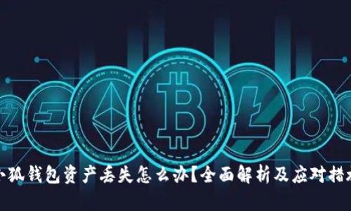 小狐钱包资产丢失怎么办？全面解析及应对措施