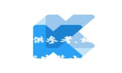 请注意：以下内容仅供参