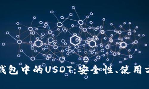 全面解析小狐钱包中的USDT：安全性、使用方式及最佳实践
