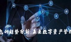 区块链钱包的趋势分析：
