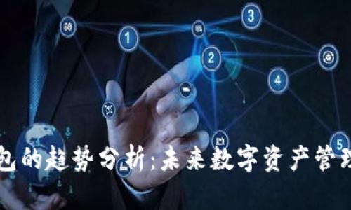 区块链钱包的趋势分析：未来数字资产管理的新范式