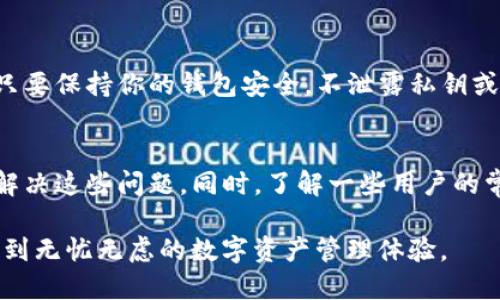小狐钱包中的TRON（波场）问题详解：如何解决找不到TRON的困扰

小狐钱包, TRON, 数字货币, 钱包管理/guanjianci

一、小狐钱包简介
小狐钱包是一款广受欢迎的数字货币钱包，因其界面简洁、操作便捷而受到众多用户的青睐。用户可以在小狐钱包中存储、转账和管理多种类型的数字资产，包括比特币、以太坊、TRON等。然而，有些用户在使用小狐钱包时，可能会遇到TRON（波场）无法找到的问题，这让他们感到困惑和烦恼。

二、TRON简介
TRON（波场）是一个基于区块链的去中心化平台，旨在通过利用区块链技术构建一个免费的、全球性的数字内容娱乐系统。TRON通过其高吞吐量和低交易费用吸引了大量用户和开发者，成为了数字货币领域的一颗耀眼新星。
TRON的目标是让每个人都能在全球范围内分享和拥有数字内容，相较于其他平台，它以用户为中心，通过区块链技术以确保数据的所有权和透明度。这些特性使TRON成为内容创作者和消费者的理想选择。

三、小狐钱包找不到TRON的原因
用户在使用小狐钱包时，找不到TRON可能是由多种原因造成的。以下是一些常见的原因：
ul
    li未正确添加TRON币种：在小狐钱包中，用户可能需要手动添加TRON作为他们的数字资产之一。如果没有完成这一操作，用户将无法在钱包中找到TRON。/li
    li网络问题：小狐钱包的性能和功能大多依赖于网络环境。如果网络不稳定，可能会导致TRON无法加载或显示。/li
    li钱包版本问题：用户若未及时更新小狐钱包，可能会面临某些功能不兼容或无法使用的情况，导致TRON显示不出来。/li
    li账户问题：如果用户的账户出现异常，可能也会导致无法找到TRON。这可能与账户的安全设置或其他配置有关。/li
/ul

四、解决小狐钱包找不到TRON的办法
如果你在使用小狐钱包时遇到了TRON找不到的问题，可以尝试以下几种解决办法：

h41. 检查钱包设置/h4
首先，请确保你在小狐钱包中已经正确添加了TRON币种。打开钱包，进入资产管理界面，查看是否有TRON的选项。如果没有，可以尝试点击“添加资产”或“管理资产”，找到TRON并将其添加进去。

h42. 更新钱包应用/h4
确保你使用的小狐钱包是最新版本，更新可能会修复一些已知的bug和兼容性问题。如果你发现你的钱包不是最新版本，可以前往应用商店或者小狐钱包官网进行检查和更新。

h43. 检查网络连接/h4
良好的网络连接是使用任何数字货币钱包的基础。如果你的网络不稳定，建议尝试切换网络或重新连接Wi-Fi。如果可能的话，可以尝试重启路由器，重新连接网络，看看是否能够解决问题。

h44. 重新登录账户/h4
若以上步骤未能解决问题，建议你退出小狐钱包账户然后重新登录，有时候账号的登录状态会影响需要显示的资产。

五、用户常见疑问

h41. 如何在小狐钱包中查看我的TRON资产？/h4
在你成功添加TRON作为可用资产后，你可以很容易地在小狐钱包中查看你的TRON余额。只需打开小狐钱包，进入资产管理界面，找到TRON一栏，点击进入即可查看具体的资产信息。这里会显示你当前拥有的TRON数量，以及与之相关的交易记录。如果你发现TRON仍然不显示，这可能是前文提到的问题，请逐一排查。

h42. 小狐钱包是否支持所有TRON代币（TRC-10和TRC-20）？/h4
小狐钱包对TRON网络的支持主要集中在主链的TRON币上，而对于TRC-10和TRC-20代币的支持情况则要看钱包的具体版本和功能。用户在进行代币管理时，最好查阅小狐钱包的官方说明，以确认。因此，在进行代币转账或接收前，先了解小狐钱包的最新支持政策，以避免不必要的损失。

h43. 小狐钱包中找不到TRON会导致资产丢失吗？/h4
如果你在小狐钱包中找不到TRON，这并不会导致你的资产丢失。由于技术原因或设置问题，你可能暂时无法看到这些资产，该资产仍然存在于区块链上。只要保持你的钱包安全，不泄露私钥或助记词，就能够在解决问题后重新找回你的TRON。在任何情况下，如果你不确定自己钱包的安全性，请尽快与小狐钱包的客服进行联系，获取专业的帮助。

六、总结
小狐钱包是一个不错的数字货币管理平台，但在使用过程中可能会遭遇一些问题，如TRON找不到的情况。通过认真检查设置、网络和更新应用，通常可以解决这些问题。同时，了解一些用户的常见疑问，也可以帮助你更好地管理钱包和资产。希望本文能为你在使用小狐钱包的过程中提供帮助和指导，让你的数字货币之旅更加顺利。

随着数字货币的普及，用户越来越依赖于优质的钱包服务，故用户体验，将是钱包提供商需要不断努力的方向。希望每一个使用小狐钱包的用户都能享受到无忧无虑的数字资产管理体验。