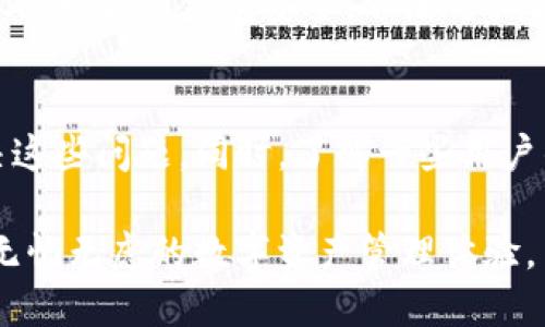 小狐钱包中的TRON（波场）问题详解：如何解决找不到TRON的困扰

小狐钱包, TRON, 数字货币, 钱包管理/guanjianci

一、小狐钱包简介
小狐钱包是一款广受欢迎的数字货币钱包，因其界面简洁、操作便捷而受到众多用户的青睐。用户可以在小狐钱包中存储、转账和管理多种类型的数字资产，包括比特币、以太坊、TRON等。然而，有些用户在使用小狐钱包时，可能会遇到TRON（波场）无法找到的问题，这让他们感到困惑和烦恼。

二、TRON简介
TRON（波场）是一个基于区块链的去中心化平台，旨在通过利用区块链技术构建一个免费的、全球性的数字内容娱乐系统。TRON通过其高吞吐量和低交易费用吸引了大量用户和开发者，成为了数字货币领域的一颗耀眼新星。
TRON的目标是让每个人都能在全球范围内分享和拥有数字内容，相较于其他平台，它以用户为中心，通过区块链技术以确保数据的所有权和透明度。这些特性使TRON成为内容创作者和消费者的理想选择。

三、小狐钱包找不到TRON的原因
用户在使用小狐钱包时，找不到TRON可能是由多种原因造成的。以下是一些常见的原因：
ul
    li未正确添加TRON币种：在小狐钱包中，用户可能需要手动添加TRON作为他们的数字资产之一。如果没有完成这一操作，用户将无法在钱包中找到TRON。/li
    li网络问题：小狐钱包的性能和功能大多依赖于网络环境。如果网络不稳定，可能会导致TRON无法加载或显示。/li
    li钱包版本问题：用户若未及时更新小狐钱包，可能会面临某些功能不兼容或无法使用的情况，导致TRON显示不出来。/li
    li账户问题：如果用户的账户出现异常，可能也会导致无法找到TRON。这可能与账户的安全设置或其他配置有关。/li
/ul

四、解决小狐钱包找不到TRON的办法
如果你在使用小狐钱包时遇到了TRON找不到的问题，可以尝试以下几种解决办法：

h41. 检查钱包设置/h4
首先，请确保你在小狐钱包中已经正确添加了TRON币种。打开钱包，进入资产管理界面，查看是否有TRON的选项。如果没有，可以尝试点击“添加资产”或“管理资产”，找到TRON并将其添加进去。

h42. 更新钱包应用/h4
确保你使用的小狐钱包是最新版本，更新可能会修复一些已知的bug和兼容性问题。如果你发现你的钱包不是最新版本，可以前往应用商店或者小狐钱包官网进行检查和更新。

h43. 检查网络连接/h4
良好的网络连接是使用任何数字货币钱包的基础。如果你的网络不稳定，建议尝试切换网络或重新连接Wi-Fi。如果可能的话，可以尝试重启路由器，重新连接网络，看看是否能够解决问题。

h44. 重新登录账户/h4
若以上步骤未能解决问题，建议你退出小狐钱包账户然后重新登录，有时候账号的登录状态会影响需要显示的资产。

五、用户常见疑问

h41. 如何在小狐钱包中查看我的TRON资产？/h4
在你成功添加TRON作为可用资产后，你可以很容易地在小狐钱包中查看你的TRON余额。只需打开小狐钱包，进入资产管理界面，找到TRON一栏，点击进入即可查看具体的资产信息。这里会显示你当前拥有的TRON数量，以及与之相关的交易记录。如果你发现TRON仍然不显示，这可能是前文提到的问题，请逐一排查。

h42. 小狐钱包是否支持所有TRON代币（TRC-10和TRC-20）？/h4
小狐钱包对TRON网络的支持主要集中在主链的TRON币上，而对于TRC-10和TRC-20代币的支持情况则要看钱包的具体版本和功能。用户在进行代币管理时，最好查阅小狐钱包的官方说明，以确认。因此，在进行代币转账或接收前，先了解小狐钱包的最新支持政策，以避免不必要的损失。

h43. 小狐钱包中找不到TRON会导致资产丢失吗？/h4
如果你在小狐钱包中找不到TRON，这并不会导致你的资产丢失。由于技术原因或设置问题，你可能暂时无法看到这些资产，该资产仍然存在于区块链上。只要保持你的钱包安全，不泄露私钥或助记词，就能够在解决问题后重新找回你的TRON。在任何情况下，如果你不确定自己钱包的安全性，请尽快与小狐钱包的客服进行联系，获取专业的帮助。

六、总结
小狐钱包是一个不错的数字货币管理平台，但在使用过程中可能会遭遇一些问题，如TRON找不到的情况。通过认真检查设置、网络和更新应用，通常可以解决这些问题。同时，了解一些用户的常见疑问，也可以帮助你更好地管理钱包和资产。希望本文能为你在使用小狐钱包的过程中提供帮助和指导，让你的数字货币之旅更加顺利。

随着数字货币的普及，用户越来越依赖于优质的钱包服务，故用户体验，将是钱包提供商需要不断努力的方向。希望每一个使用小狐钱包的用户都能享受到无忧无虑的数字资产管理体验。