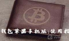 全面解析小狐钱包苹果手
